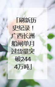 刷新历史纪录！广西长洲船闸单月过货量突破2444万吨