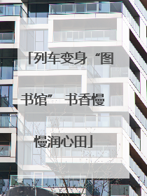 列车变身“图书馆” 书香慢慢润心田