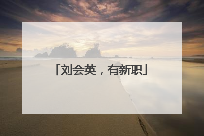 刘会英，有新职