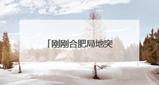 刚刚合肥局地突降大雨！安徽最新天气预报！