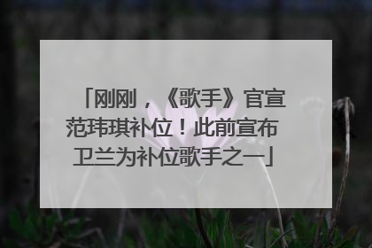 刚刚，《歌手》官宣范玮琪补位！此前宣布卫兰为补位歌手之一