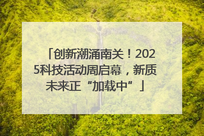 创新潮涌南关！2025科技活动周启幕，新质未来正“加载中”