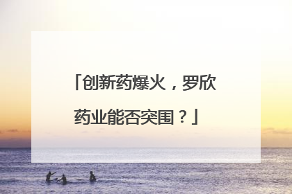 创新药爆火，罗欣药业能否突围？