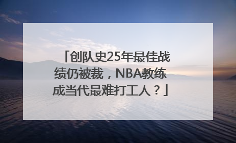 创队史25年最佳战绩仍被裁，NBA教练成当代最难打工人？