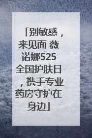 别敏感，来见面 薇诺娜525全国护肤日，携手专业药房守护在身边