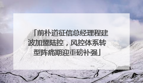 前朴道征信总经理程建波加盟陆控，风控体系转型阵痛期迎重磅补强