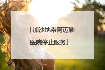 加沙地带阿迈勒医院停止服务