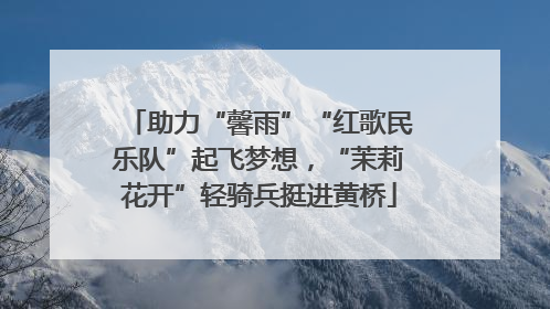 助力“馨雨”“红歌民乐队”起飞梦想，“茉莉花开”轻骑兵挺进黄桥