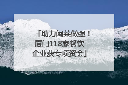 助力闽菜做强！厦门118家餐饮企业获专项资金