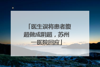 医生误将患者腹超做成阴超，苏州一医院回应