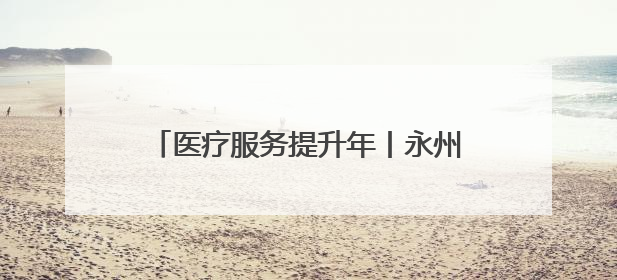 医疗服务提升年丨永州市第四人民医院开展庆六一儿童节主题活动