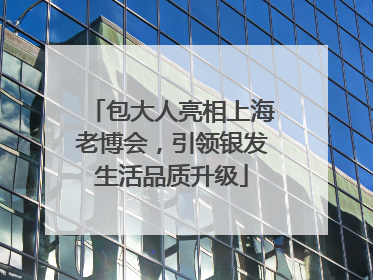 包大人亮相上海老博会，引领银发生活品质升级