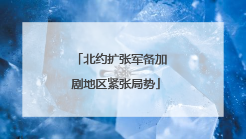 北约扩张军备加剧地区紧张局势