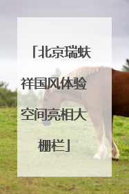 北京瑞蚨祥国风体验空间亮相大栅栏