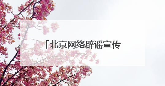 北京网络辟谣宣传月│@青少年 这份《AI谣言识别手册》，请查收！