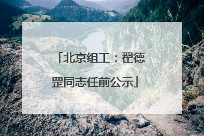 北京组工：翟德罡同志任前公示