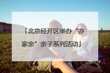 北京经开区举办“亦家亲”亲子系列活动