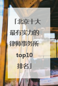 北京十大最有实力的律师事务所top10排名