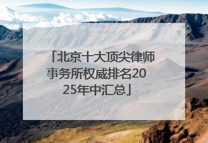 北京十大顶尖律师事务所权威排名2025年中汇总