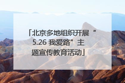 北京多地组织开展“5.26 我爱路”主题宣传教育活动