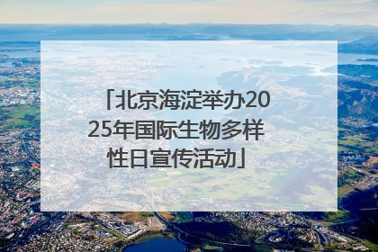 北京海淀举办2025年国际生物多样性日宣传活动