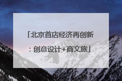 北京首店经济再创新：创意设计+商文旅