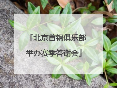 北京首钢俱乐部举办赛季答谢会