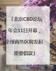 北京CBD论坛年会11日开幕，全球商务区将发起重要倡议