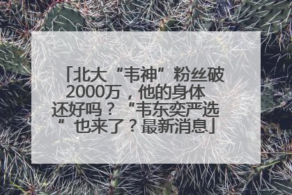 北大“韦神”粉丝破2000万，他的身体还好吗？“韦东奕严选”也来了？最新消息