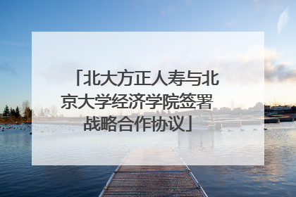 北大方正人寿与北京大学经济学院签署战略合作协议
