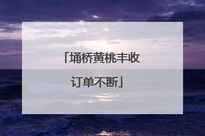埇桥黄桃丰收 订单不断
