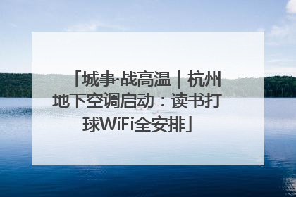 城事·战高温｜杭州地下空调启动：读书打球WiFi全安排