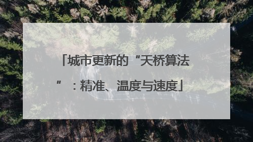 城市更新的“天桥算法”：精准、温度与速度