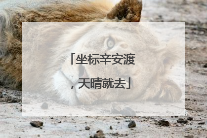 坐标辛安渡，天晴就去