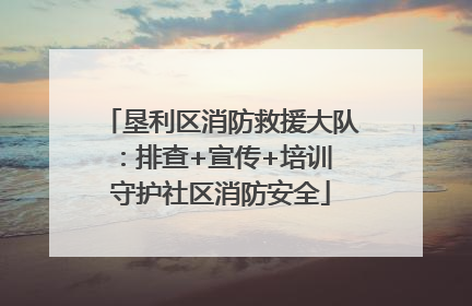 垦利区消防救援大队：排查+宣传+培训 守护社区消防安全