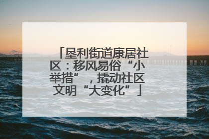 垦利街道康居社区：移风易俗“小举措”，撬动社区文明“大变化”
