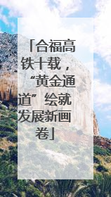 合福高铁十载，“黄金通道”绘就发展新画卷