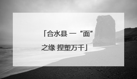 合水县 一“面”之缘 捏塑万千