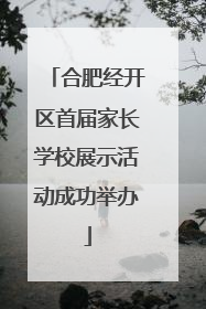 合肥经开区首届家长学校展示活动成功举办
