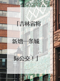 吉林省将新增一条城际公交！