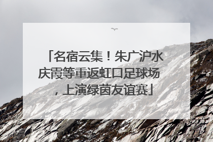 名宿云集！朱广沪水庆霞等重返虹口足球场，上演绿茵友谊赛