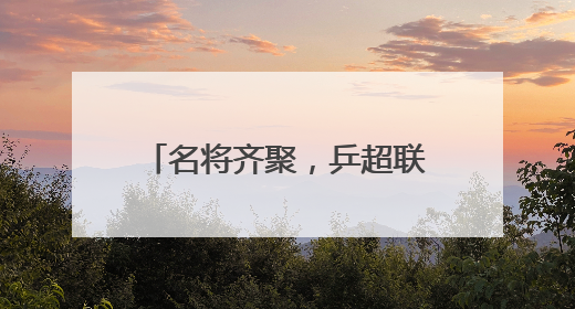 名将齐聚，乒超联赛燃动未来之城