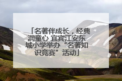 名著伴成长，经典润童心 宜宾江安东城小学举办“名著知识竞赛”活动