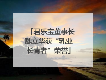 君乐宝董事长魏立华获“乳业长青者”荣誉