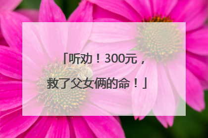 听劝！300元，救了父女俩的命！