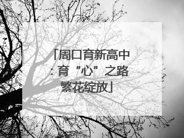 周口育新高中：育“心”之路 繁花绽放