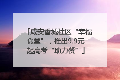 咸安香城社区“幸福食堂”，推出9.9元起高考“助力餐”