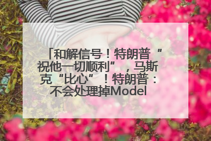 和解信号！特朗普“祝他一切顺利”，马斯克“比心”！特朗普：不会处理掉Model S，不会停止星链；特斯拉股价大涨