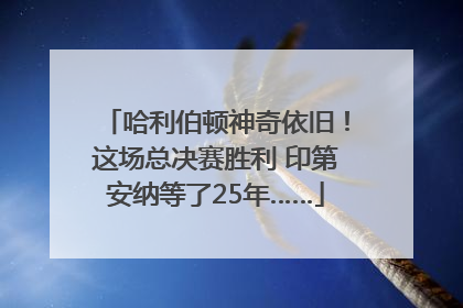 哈利伯顿神奇依旧！这场总决赛胜利 印第安纳等了25年……