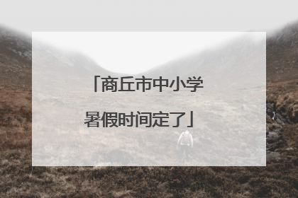 商丘市中小学暑假时间定了